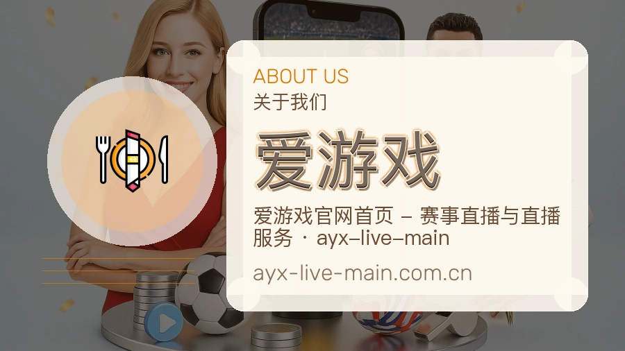 爱游戏安全认证与赛事覆盖展示